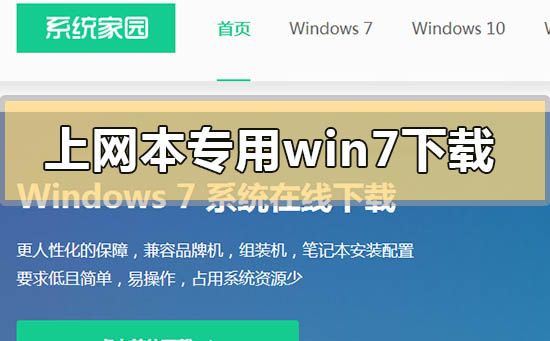 上网本专用windows7在哪下载？上网本专用windows7下载地址安装教程