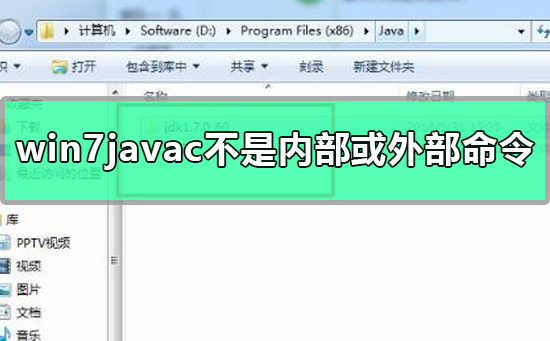 win7javac不是内部或外部命令怎么办？win7javac不是内部或外部命令详细解决方法