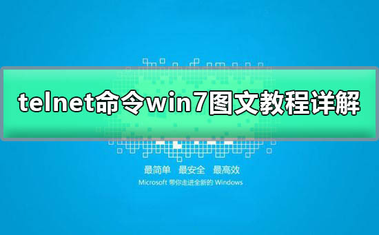 win7telnet不是内部或外部命令图文教程详解