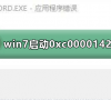 win7无法正常启动0xc0000142?正常启动0xc0000142的方法