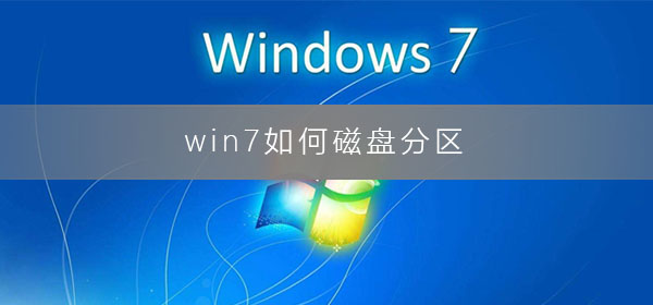 win7如何磁盘分区？win7系统磁盘分区教程