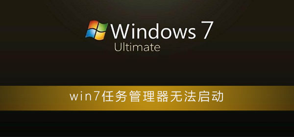 win7任务管理器无法启动怎么办？win7任务管理器打不开解决办法