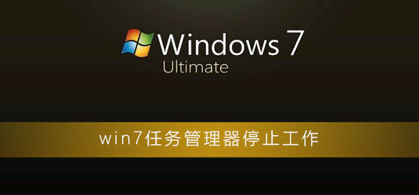 win7任务管理器已停止工作怎么办？电脑任务管理器停止工作解决方法