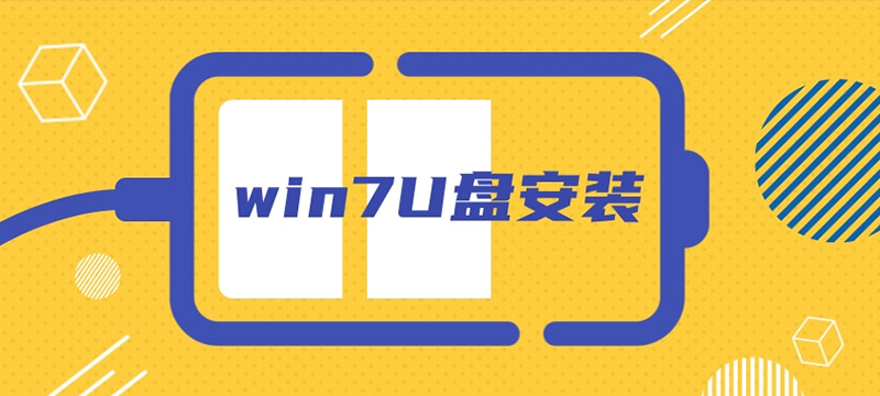 系统家园win7U盘安装教程？win7U盘安装完整图文教程