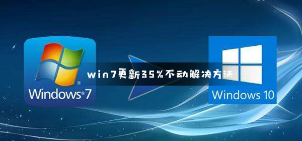 win7配置更新35%卡住不动怎么办？win7更新35%不动解决方法