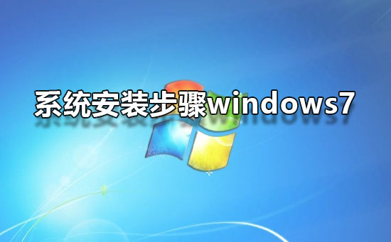 系统安装步骤windows7？win7系统安装图文教程