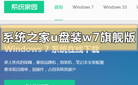 系统之家u盘重装系统win7旗舰版的方法步骤教程