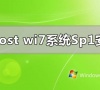 ghostwindows7系统sp1下载安装重装详细步骤教程