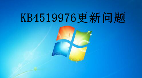 KB4519976安装失败？KB4519976更新报错解决教程