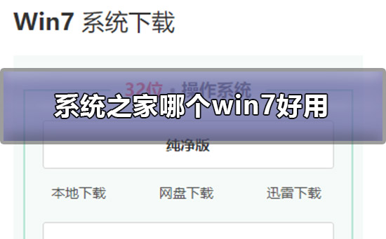 系统之家哪个win7好用？系统之家win7系统点评