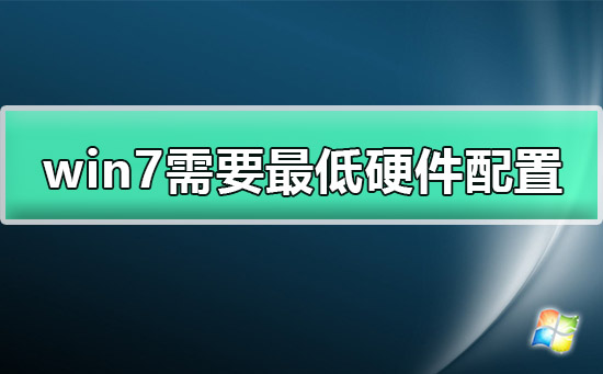 windows7需要什么配置？win7需要最低硬件配置详细介绍