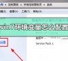 win7环境变量怎么配置?win7环境jdk变量详细配置方法