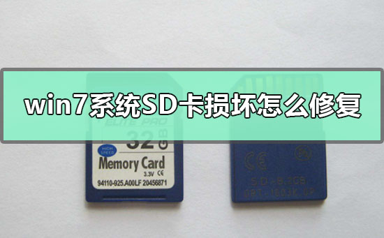 win7系统SD卡损坏怎么修复？SD卡损坏的修复方法