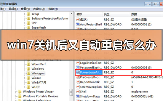 win7关机后又自动重启怎么办？win7关机后又自动重启的解决方法