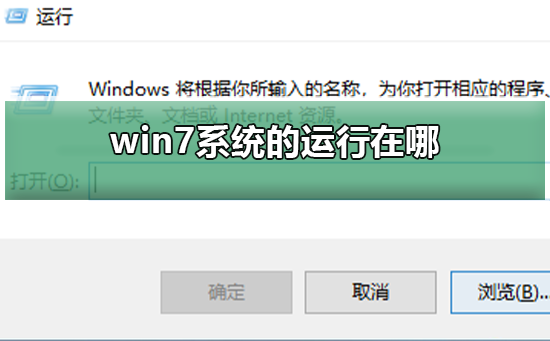 win7系统的运行在哪？win7的运行打开介绍