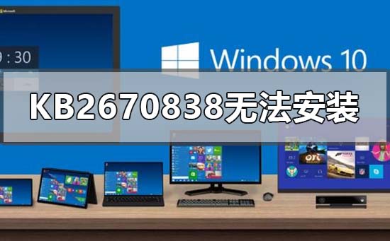 win7kb2670838补丁无法安装程序遇到错误的解决方法