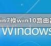 win7系统换win10设置路由器的方法教程
