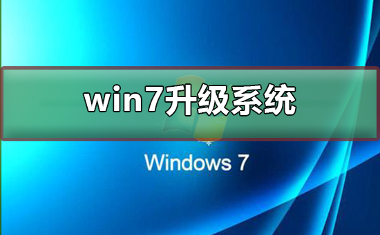 win7怎么升级系统？win7升级系统最新方法