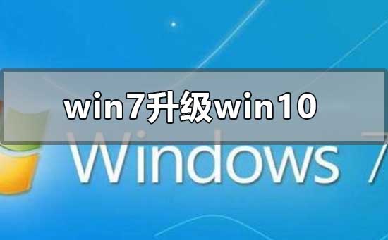 win7旗舰版升级win10还免费吗？win7旗舰版升级win10的方法