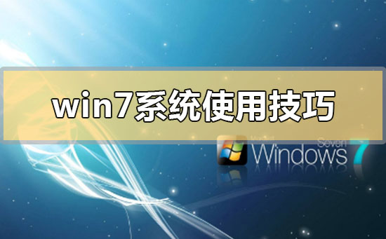 windows7系统使用技巧？windows7系统使用技巧总结