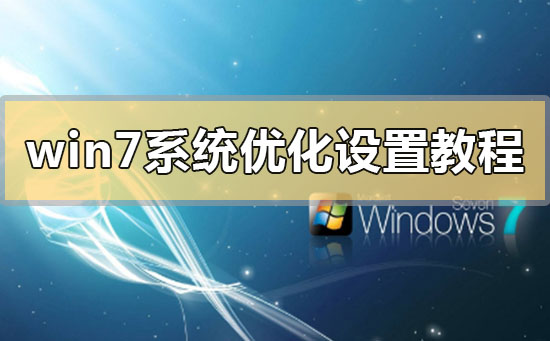 win7系统优化设置教程？win7系统优化设置方法步骤教程