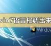 win7语言栏不见了怎么调出来?win7语言栏不见了调出来的方法