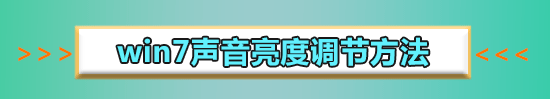 win7亮度调节失灵怎么办?win7亮度调节失灵的解决方法