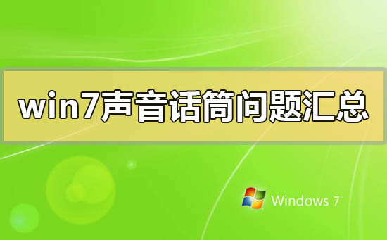 win7声音话筒问题汇总？win7声音话筒常见问题汇总