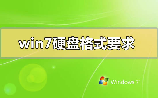 win7硬盘格式要求mbr还是gpt？win7硬盘格式要求mbr还是gpt的分析