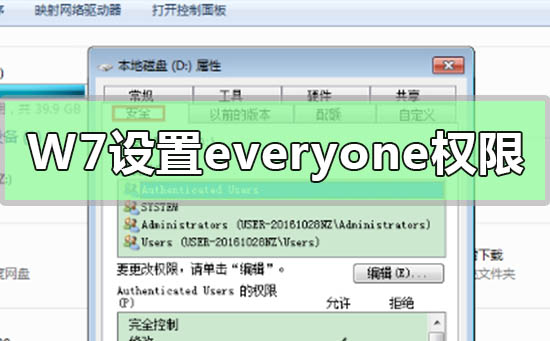 Win7电脑如何获取设置everyone权限的方法步骤