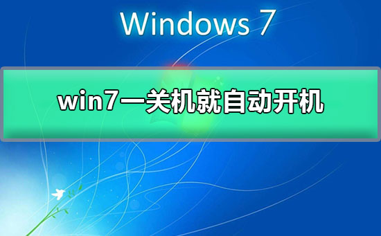 win7一关机就自动开机？win7关机后自动开机的解决办法