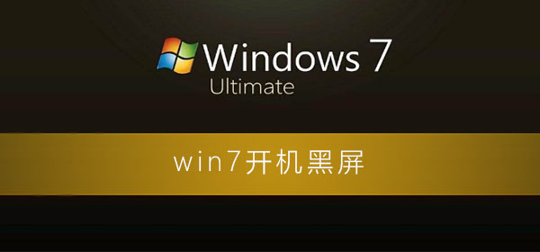 win7开机黑屏什么都不显示怎么办？电脑开机黑屏的各种解决办法