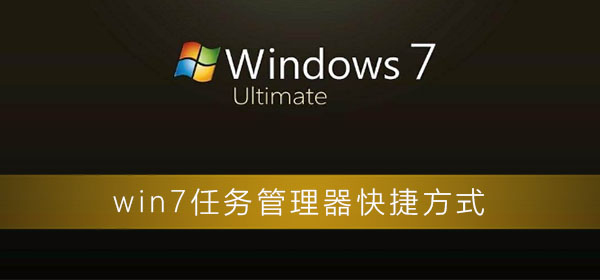 win7任务管理器快捷是什么？win7任务管理器快捷打开方式