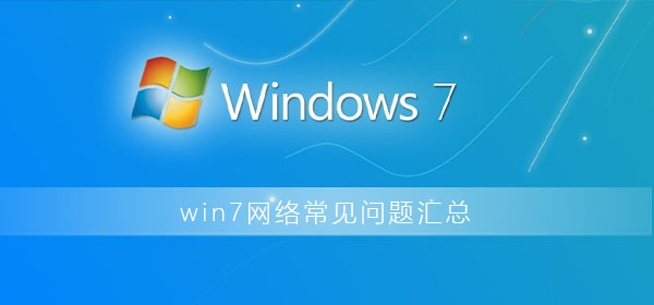 win7网络连接不可用怎么办？win7系统网络连接不可用解决教程