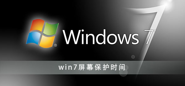 win7屏幕保护怎么设置时间？win7屏幕保护时间设置方法