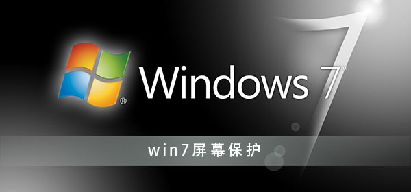 win7屏幕保护怎么关？win7电脑屏保关闭设置