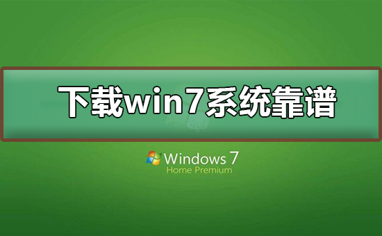 哪里下载win7系统靠谱？下载win7系统及其安装教程？