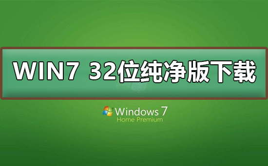 win7 32位纯净版系统在哪下载？win7 32位纯净版系统下载及安装步骤