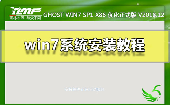 win7系统安装教程分享？win7系统要怎么去安装的方法？