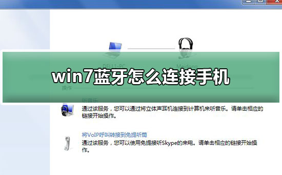 win7蓝牙怎么连接手机？win7蓝牙连接手机方法？