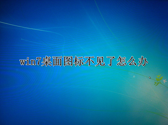 win7桌面图标不见了要怎么恢复显示设置？win7桌面图标恢复显示设置方法？