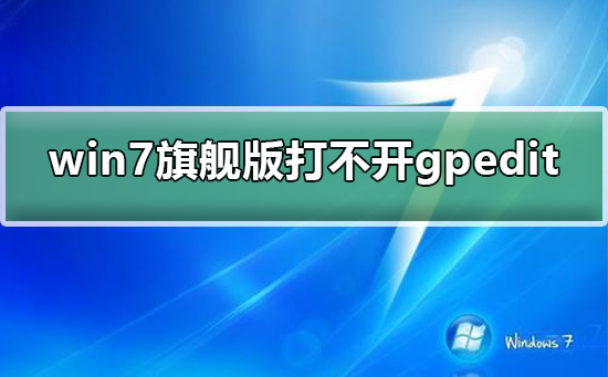 win7系统无法打开组策略gpedit.msc怎么办？