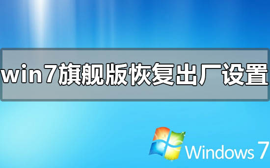 windows7系统如何恢复出厂设置？