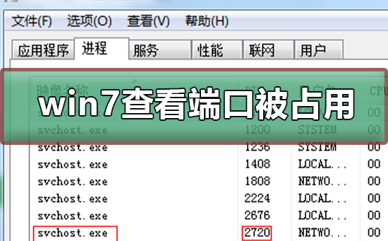 win7系统如何查看端口占用情况？