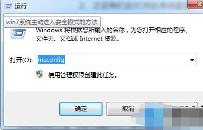 win7系统如何开启主动进入安全模式？win7系统开启主动进入安全模式的方法