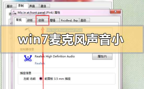 win7系统麦克风声音无法增强怎么解决？win7系统话筒输入声音小解决方法