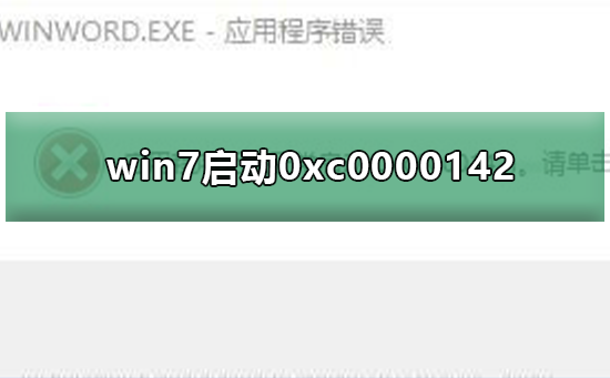 win7系统的应用程序无法正常启动提示错误0xc0000142