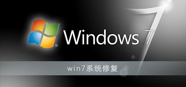 如何使用win7系统的修复模式？win7系统的修复模式开启方法