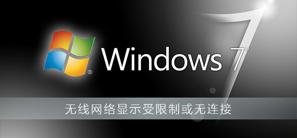 如何解决win7系统提示无线网络显示受限制或无连接？