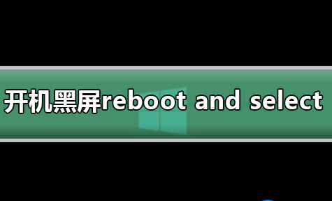 win7系统开机出现黑屏提示rebootand错误怎么办？